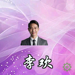 李欢